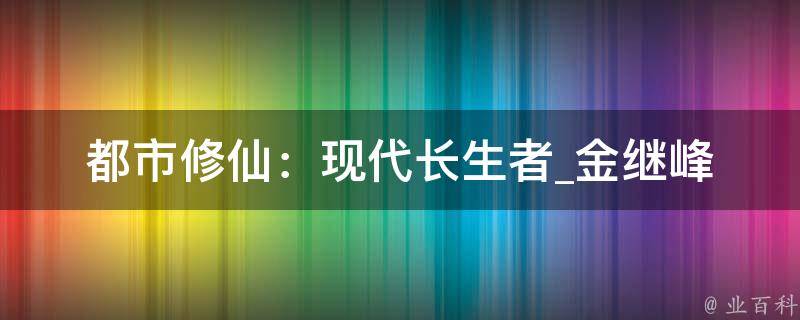 都市修仙：现代长生者