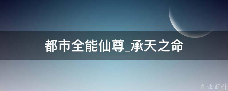 都市全能仙尊