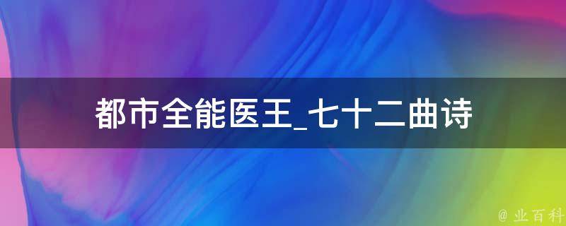 都市全能医王