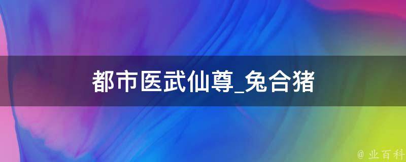 都市医武仙尊