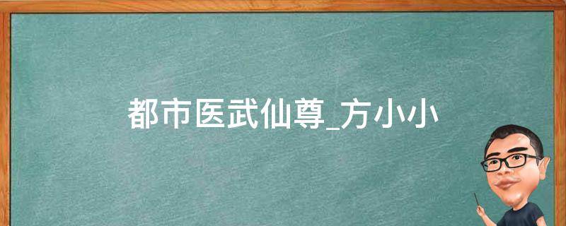 都市医武仙尊