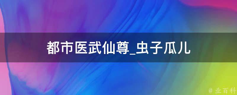 都市医武仙尊