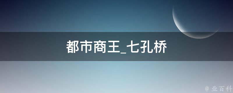 都市商王