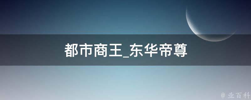 都市商王