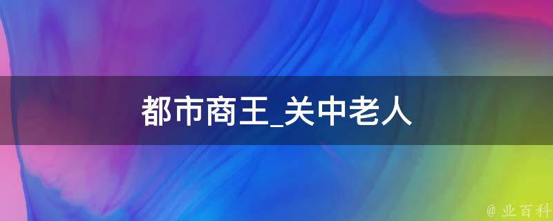 都市商王