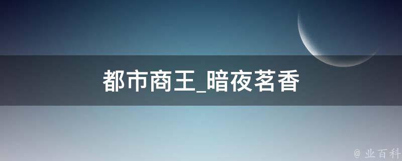 都市商王