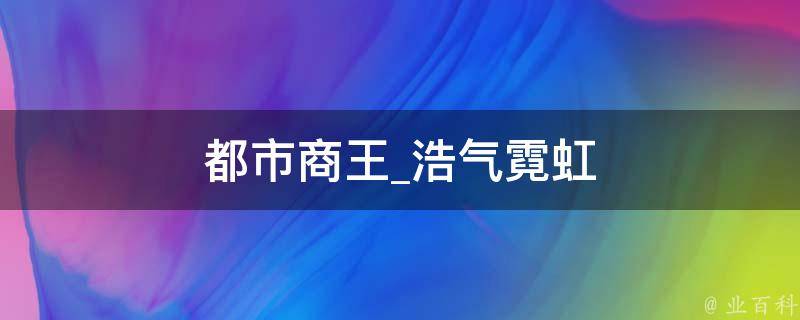 都市商王