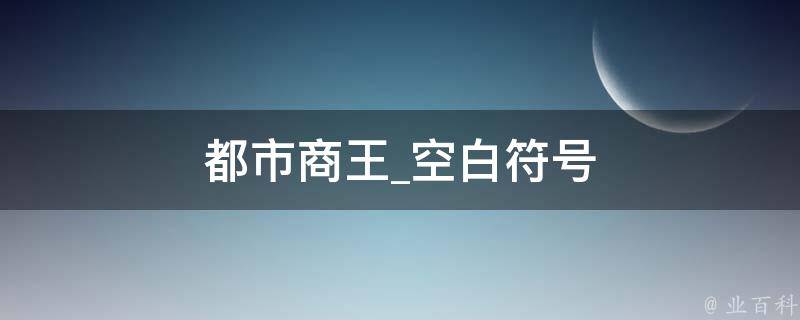 都市商王