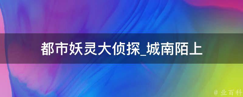 都市妖灵大侦探