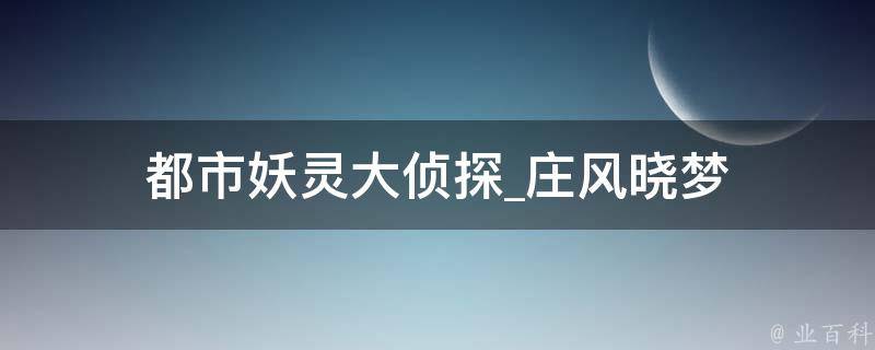 都市妖灵大侦探