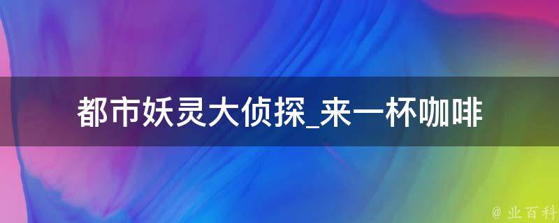 都市妖灵大侦探