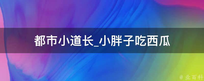 都市小道长