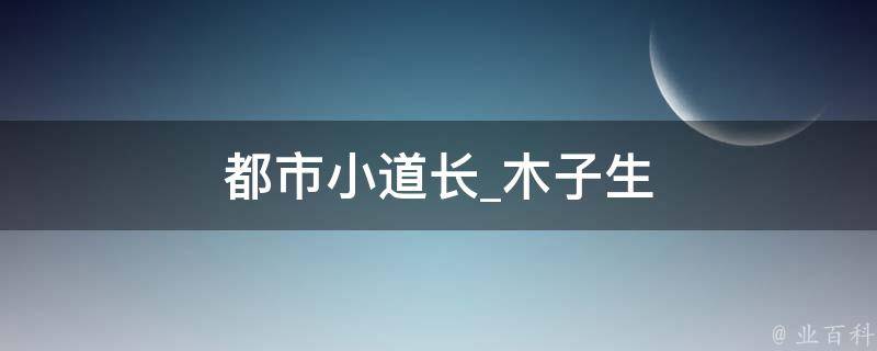 都市小道长