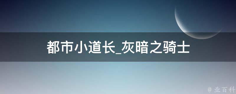 都市小道长