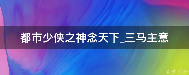 都市少侠之神念天下