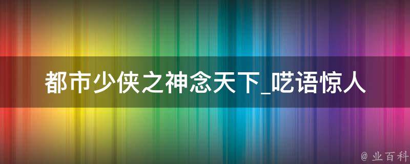 都市少侠之神念天下