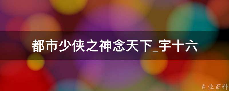 都市少侠之神念天下