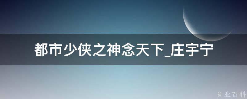 都市少侠之神念天下