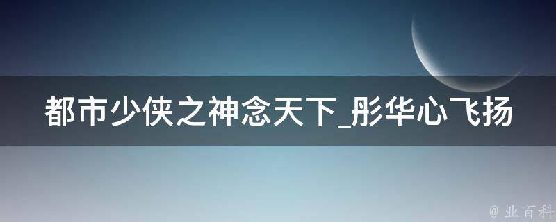 都市少侠之神念天下