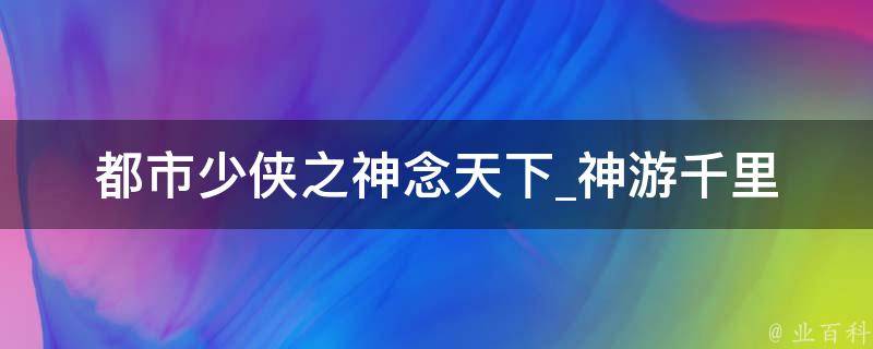 都市少侠之神念天下