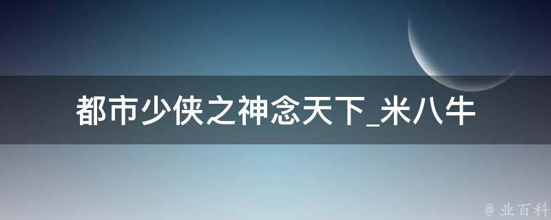 都市少侠之神念天下