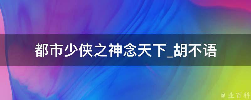 都市少侠之神念天下