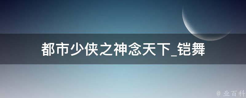 都市少侠之神念天下