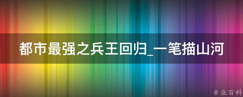 都市最强之兵王回归