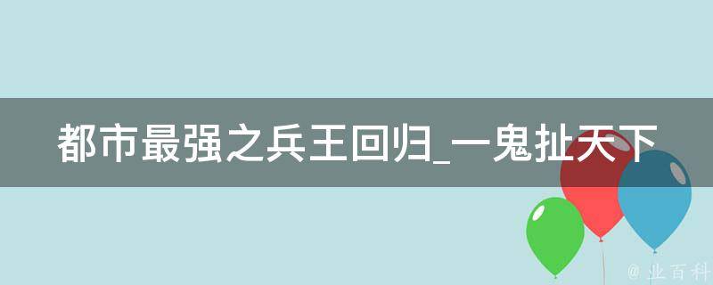 都市最强之兵王回归