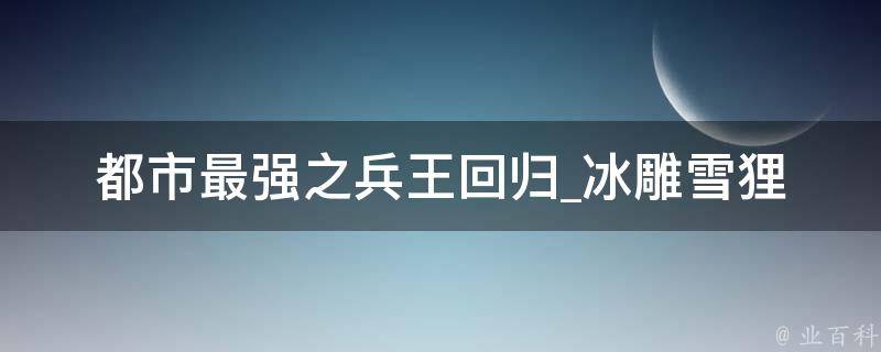 都市最强之兵王回归