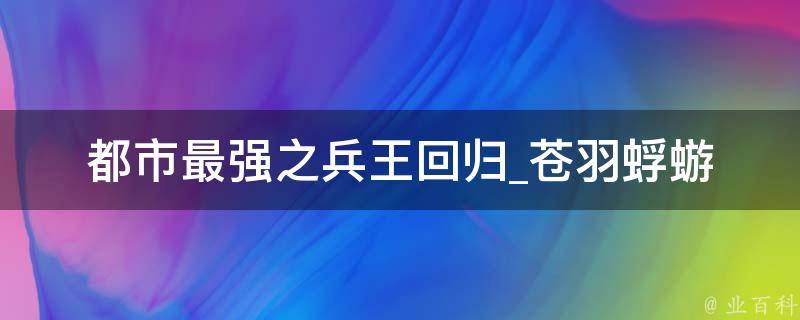 都市最强之兵王回归