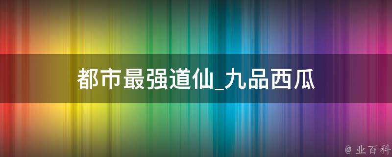 都市最强道仙