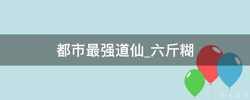 都市最强道仙