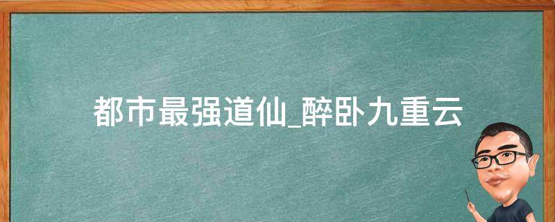 都市最强道仙