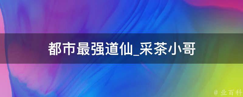 都市最强道仙