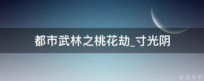 都市武林之桃花劫