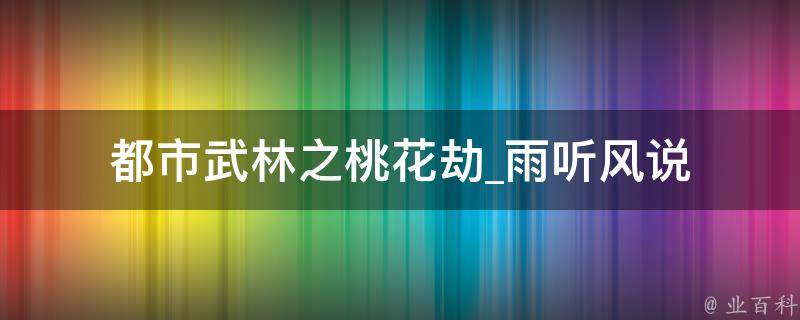 都市武林之桃花劫