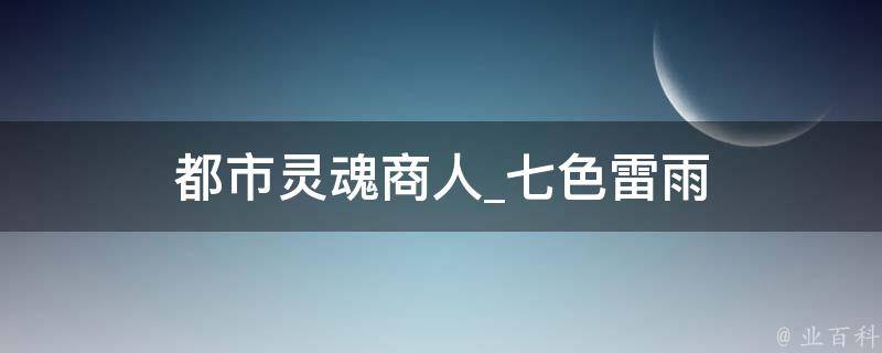 都市灵魂商人