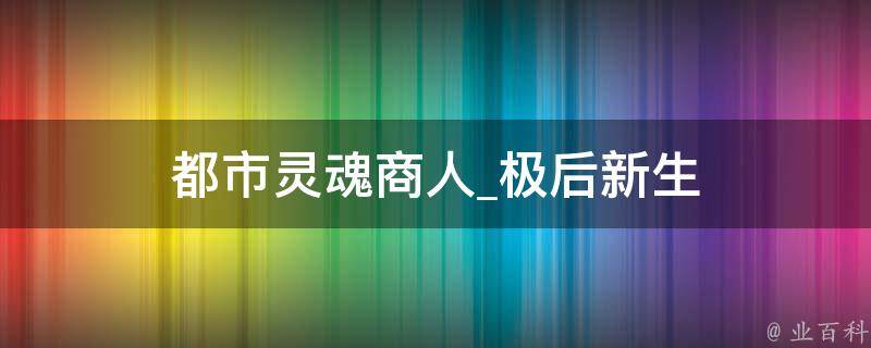 都市灵魂商人