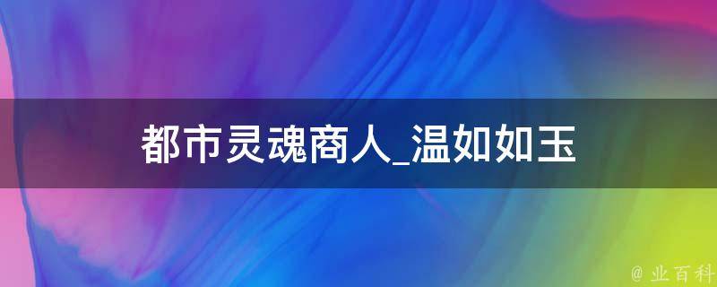 都市灵魂商人