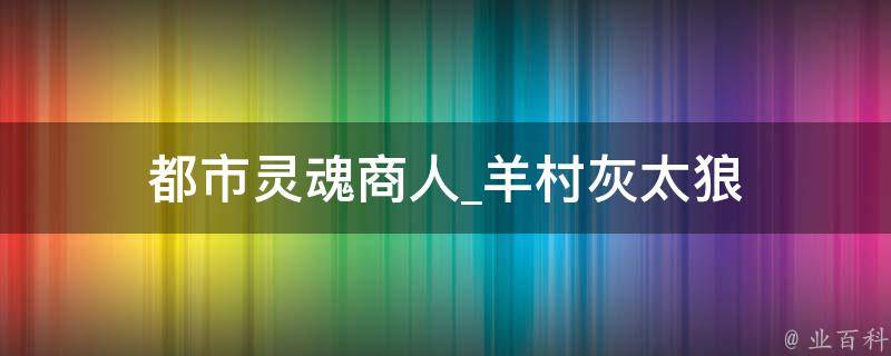 都市灵魂商人