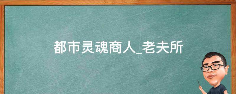 都市灵魂商人