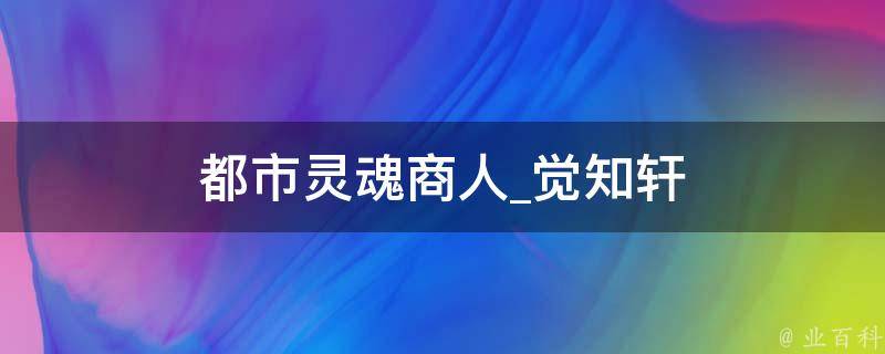 都市灵魂商人