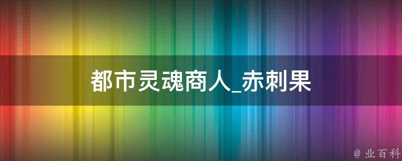 都市灵魂商人