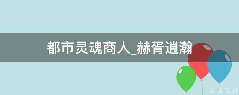 都市灵魂商人