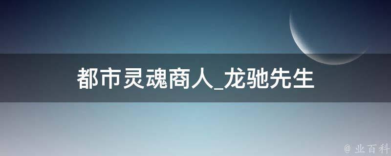 都市灵魂商人