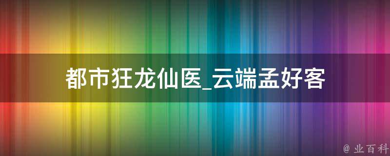 都市狂龙仙医