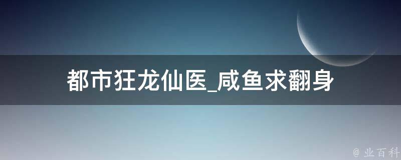 都市狂龙仙医