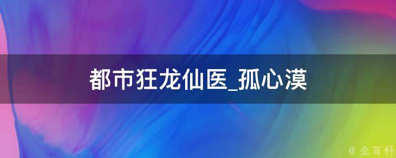 都市狂龙仙医