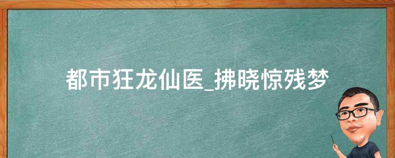 都市狂龙仙医